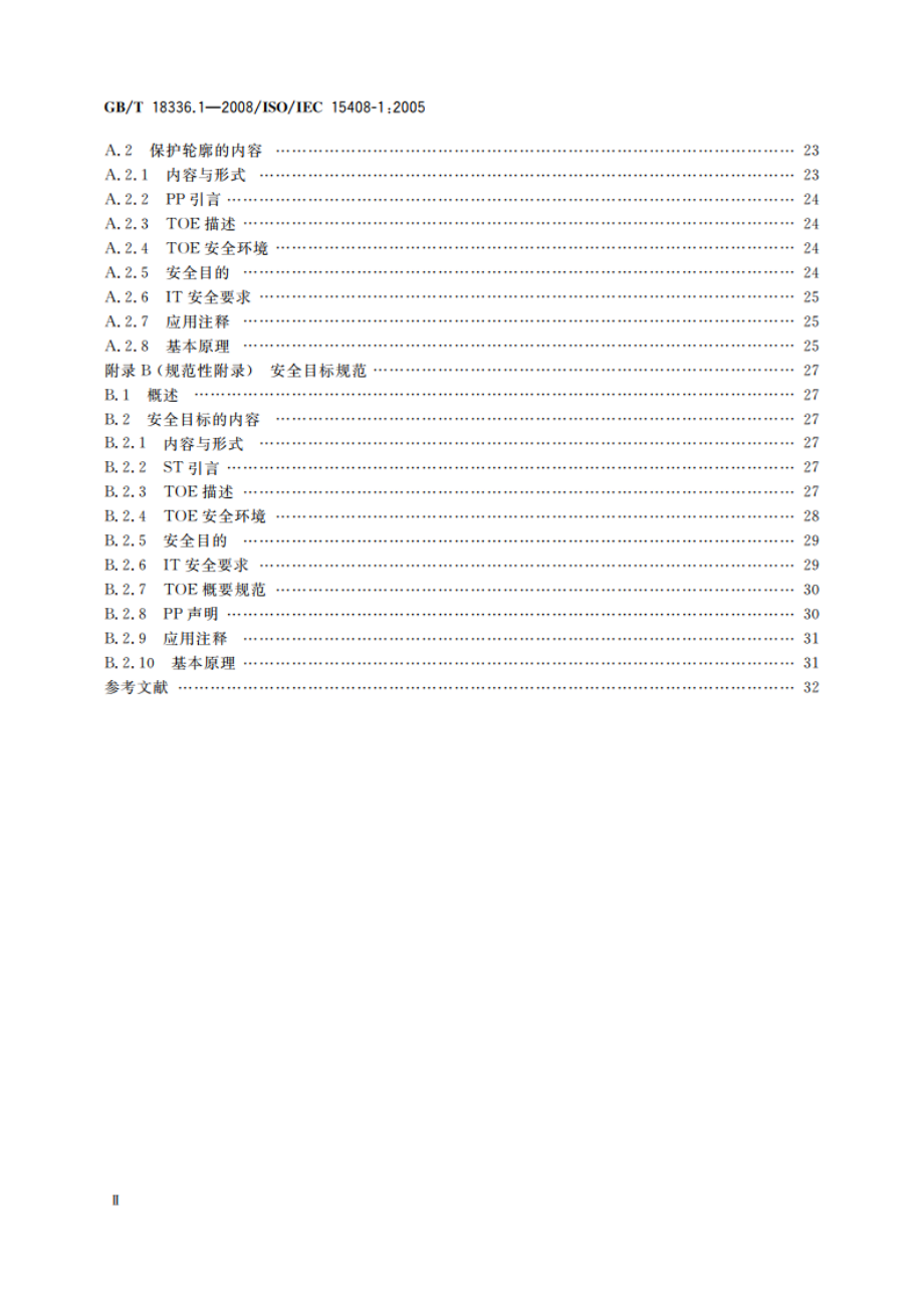 信息技术 安全技术 信息技术安全性评估准则 第1部分：简介和一般模型 GBT 18336.1-2008.pdf_第3页