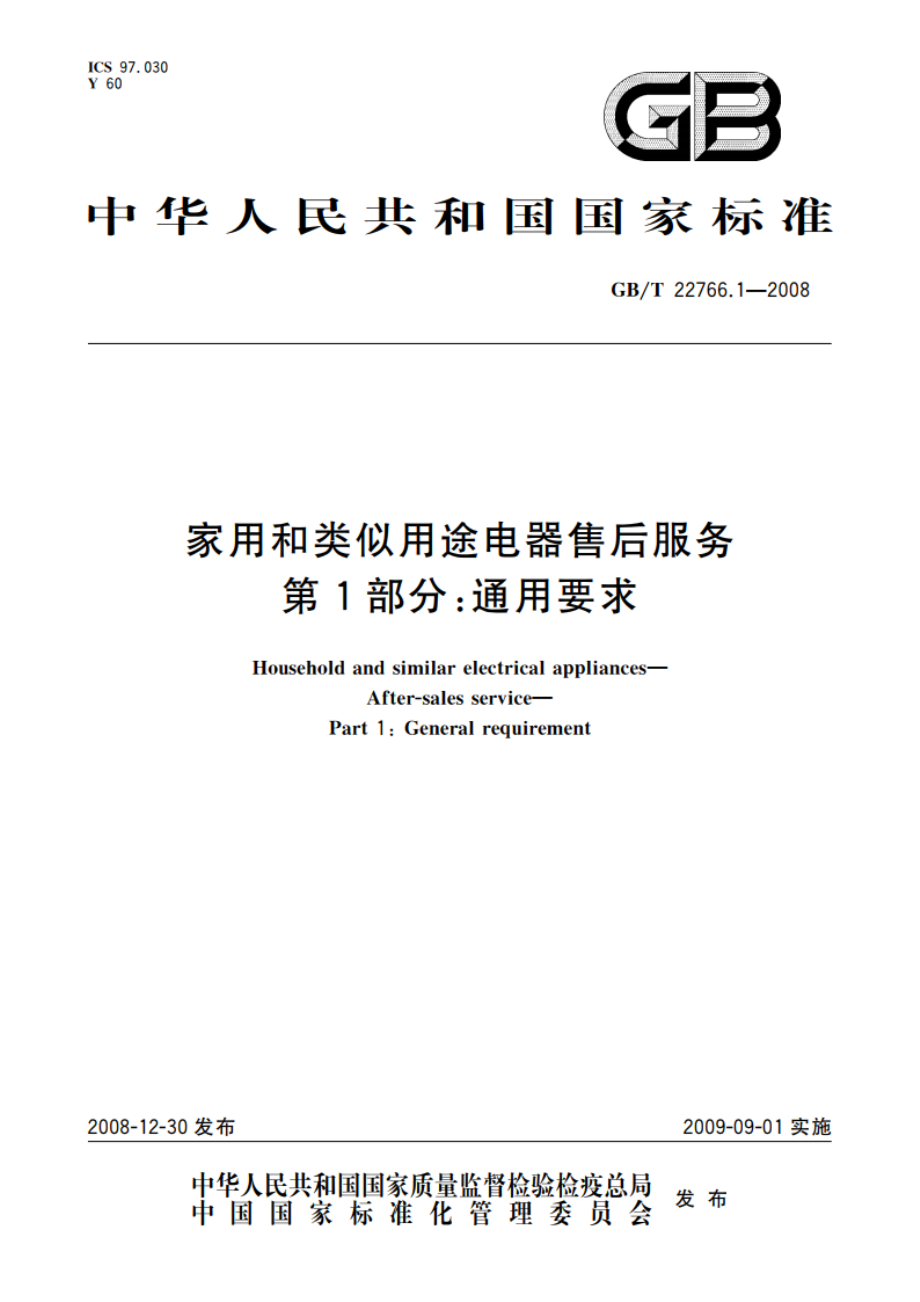 家用和类似用途电器售后服务 第1部分：通用要求 GBT 22766.1-2008.pdf_第1页