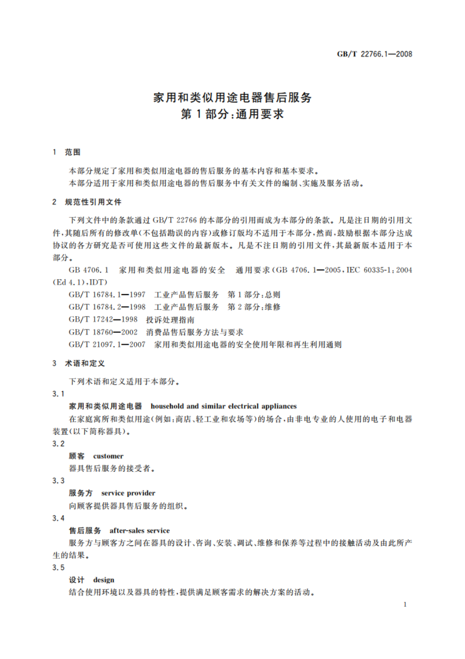 家用和类似用途电器售后服务 第1部分：通用要求 GBT 22766.1-2008.pdf_第3页