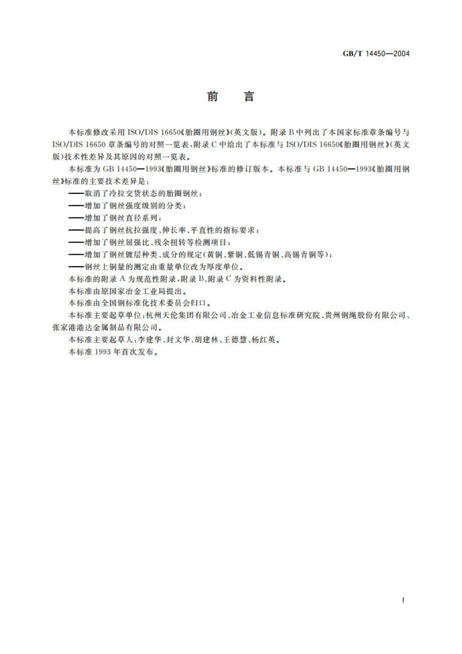 胎圈用钢丝 GBT 14450-2004.pdf_第2页