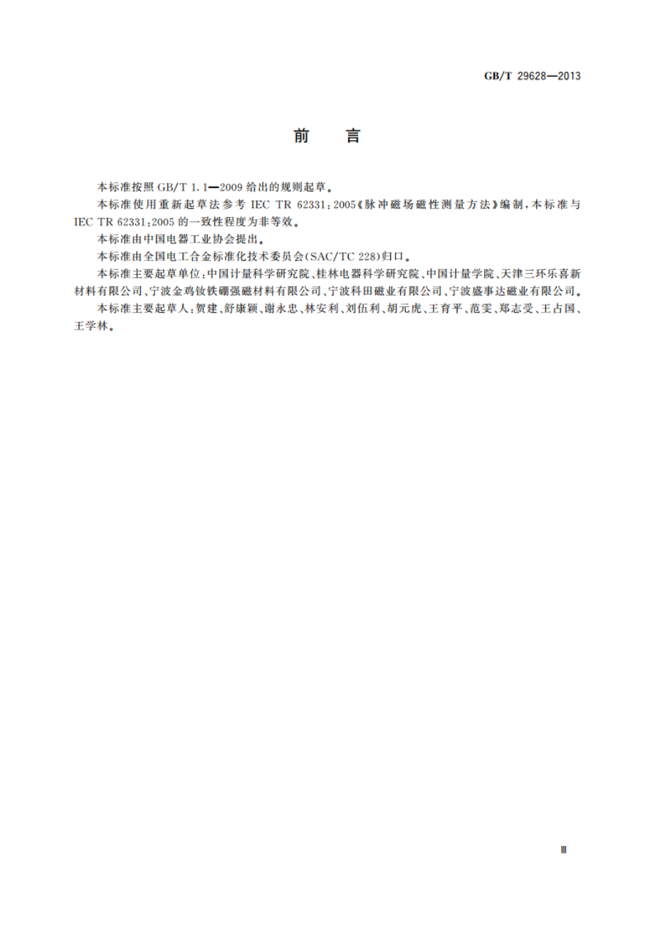 永磁(硬磁)脉冲测量方法指南 GBT 29628-2013.pdf_第3页