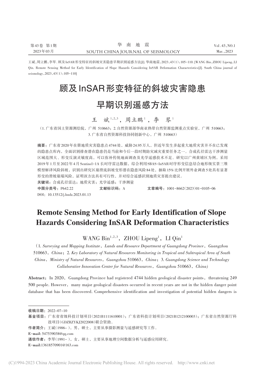 顾及InSAR形变特征的斜坡灾害隐患早期识别遥感方法_王斌.pdf_第1页