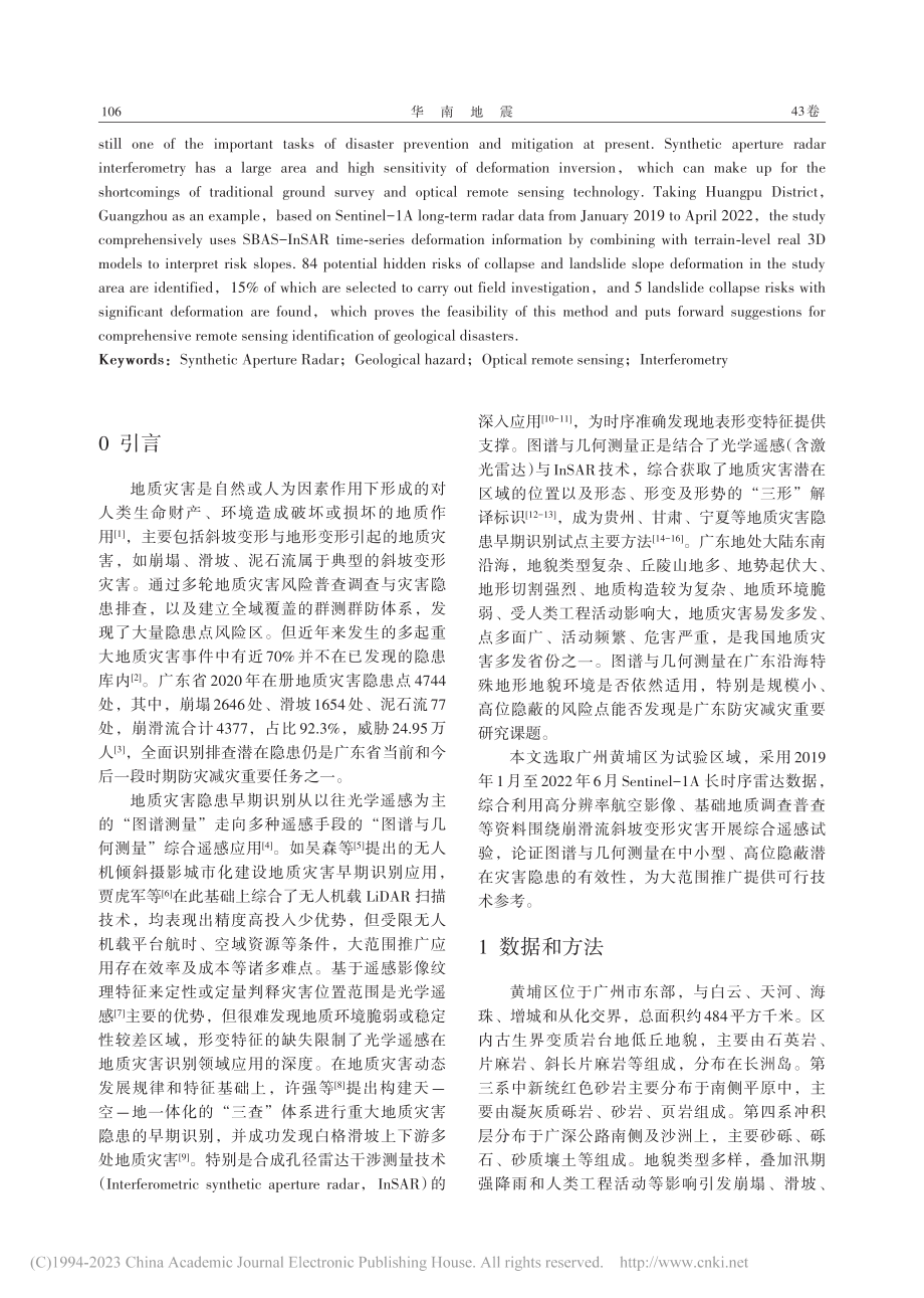 顾及InSAR形变特征的斜坡灾害隐患早期识别遥感方法_王斌.pdf_第2页