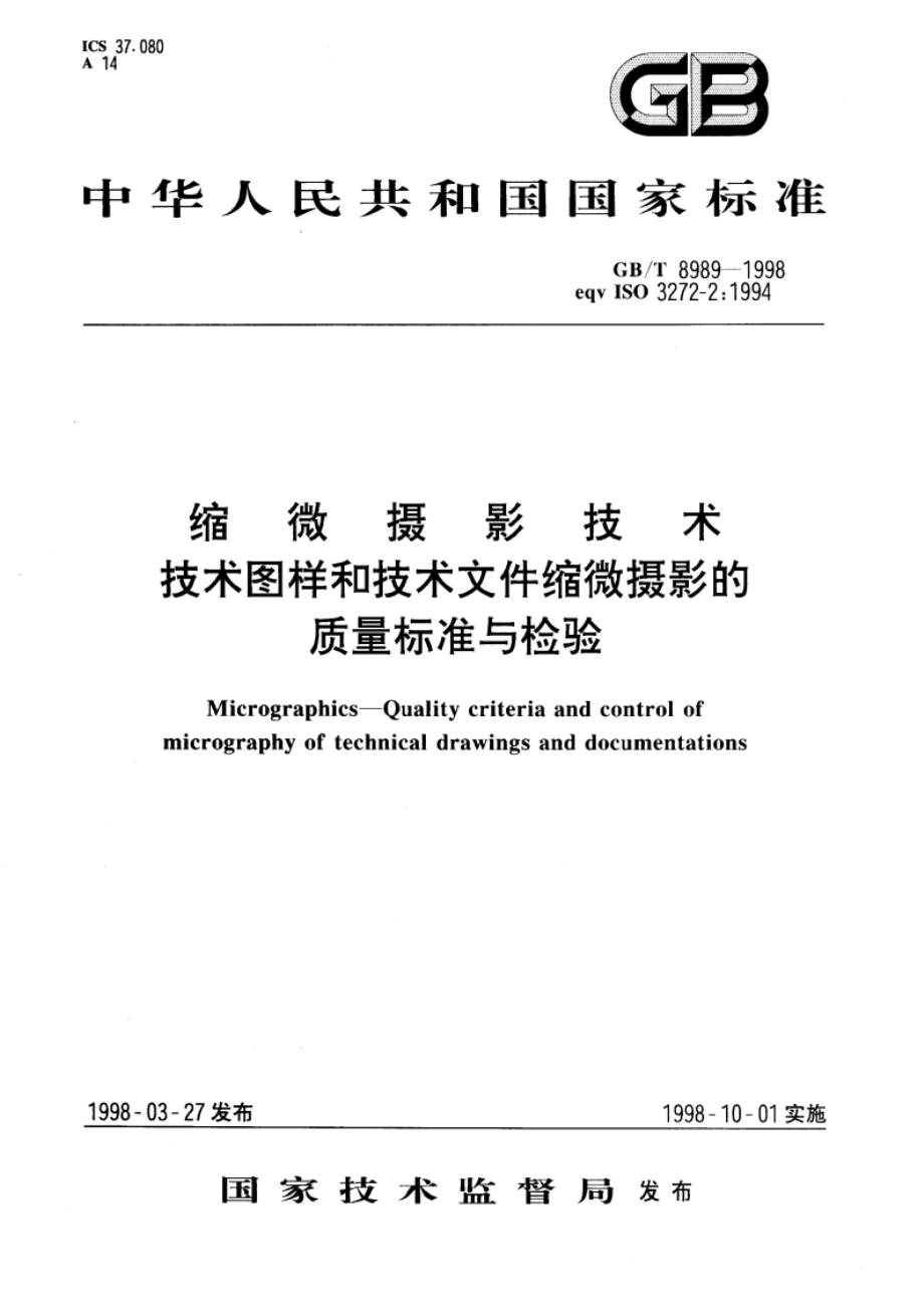 缩微摄影技术 技术图样和技术文件缩微摄影的质量标准与检验 GBT 8989-1998.pdf_第1页