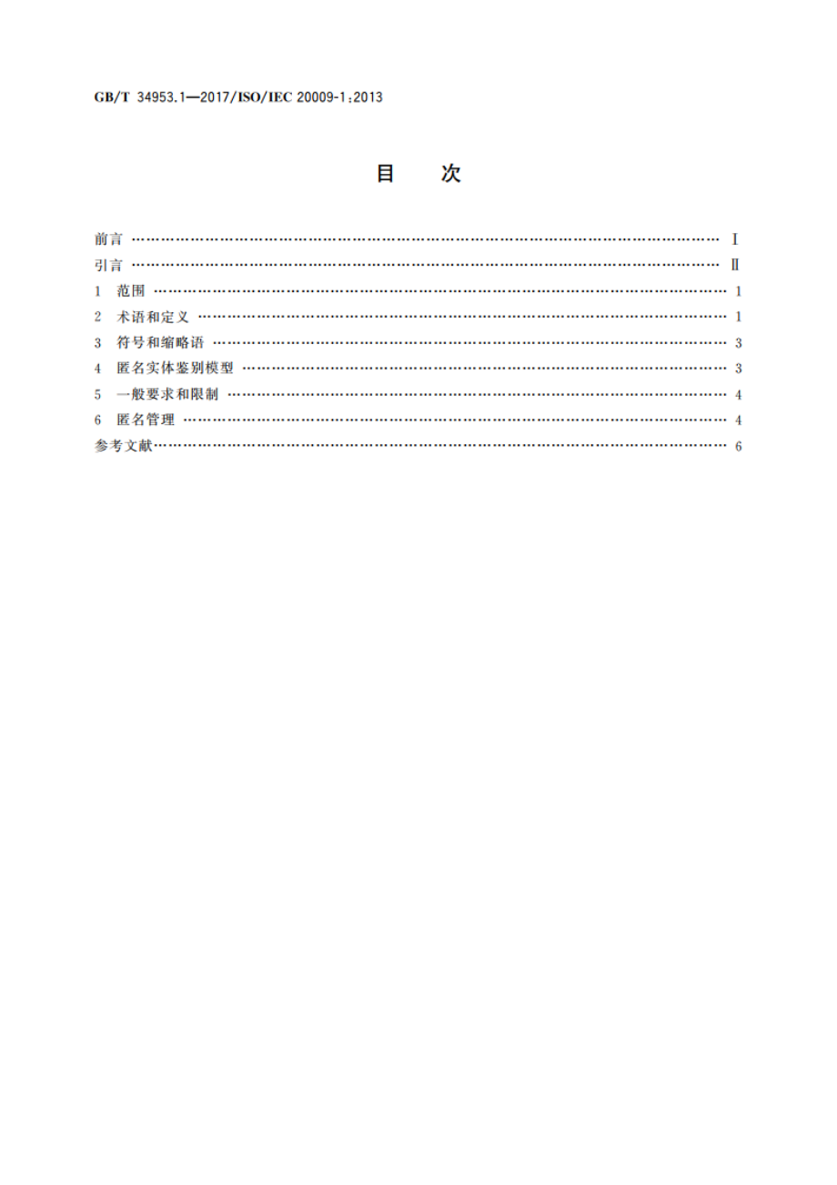 信息技术 安全技术 匿名实体鉴别 第1部分：总则 GBT 34953.1-2017.pdf_第2页