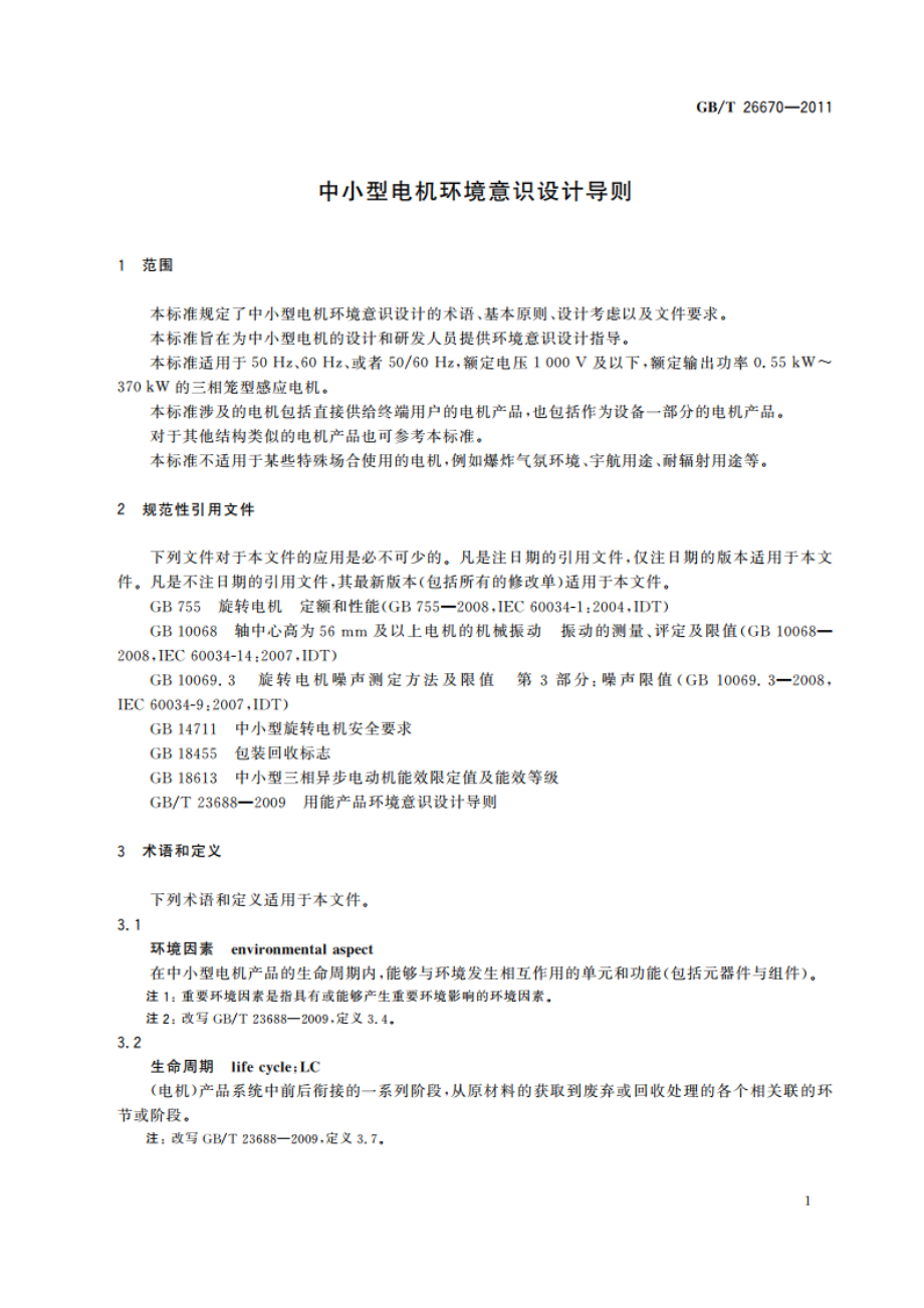 中小型电机环境意识设计导则 GBT 26670-2011.pdf_第3页