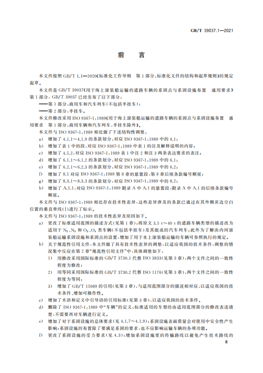 用于海上滚装船运输的道路车辆的系固点与系固设施布置 通用要求 第1部分：商用车和汽车列车(不包括半挂车) GBT 39037.1-2021.pdf_第3页