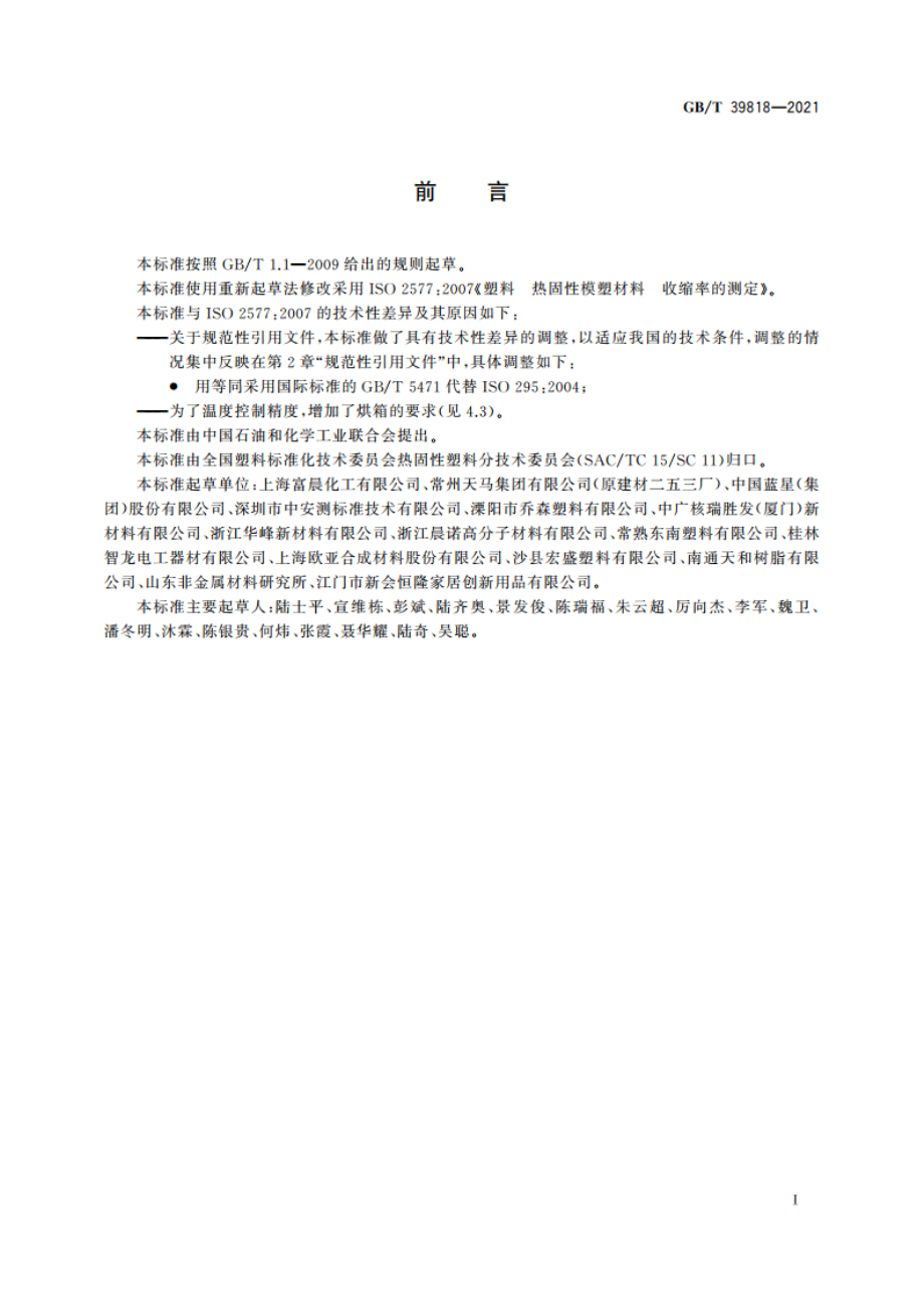 塑料 热固性模塑材料 收缩率的测定 GBT 39818-2021.pdf_第2页