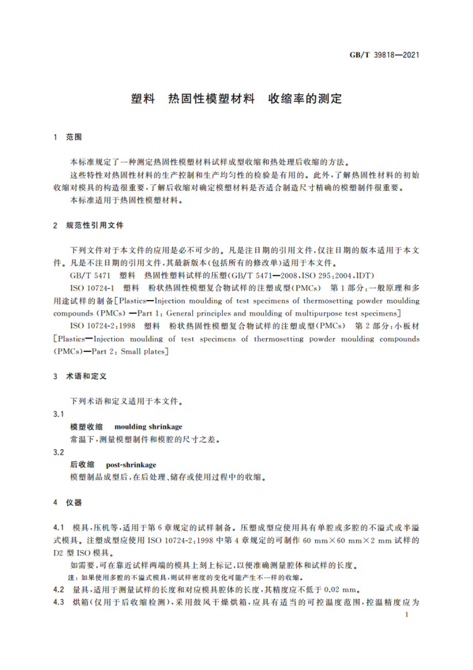 塑料 热固性模塑材料 收缩率的测定 GBT 39818-2021.pdf_第3页