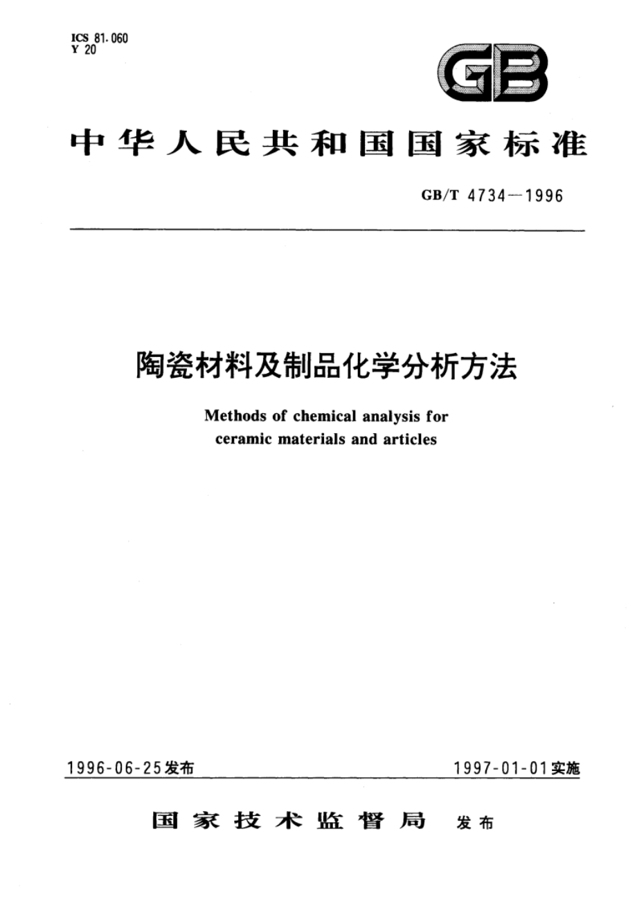 陶瓷材料及制品化学分析方法 GBT 4734-1996.pdf_第1页