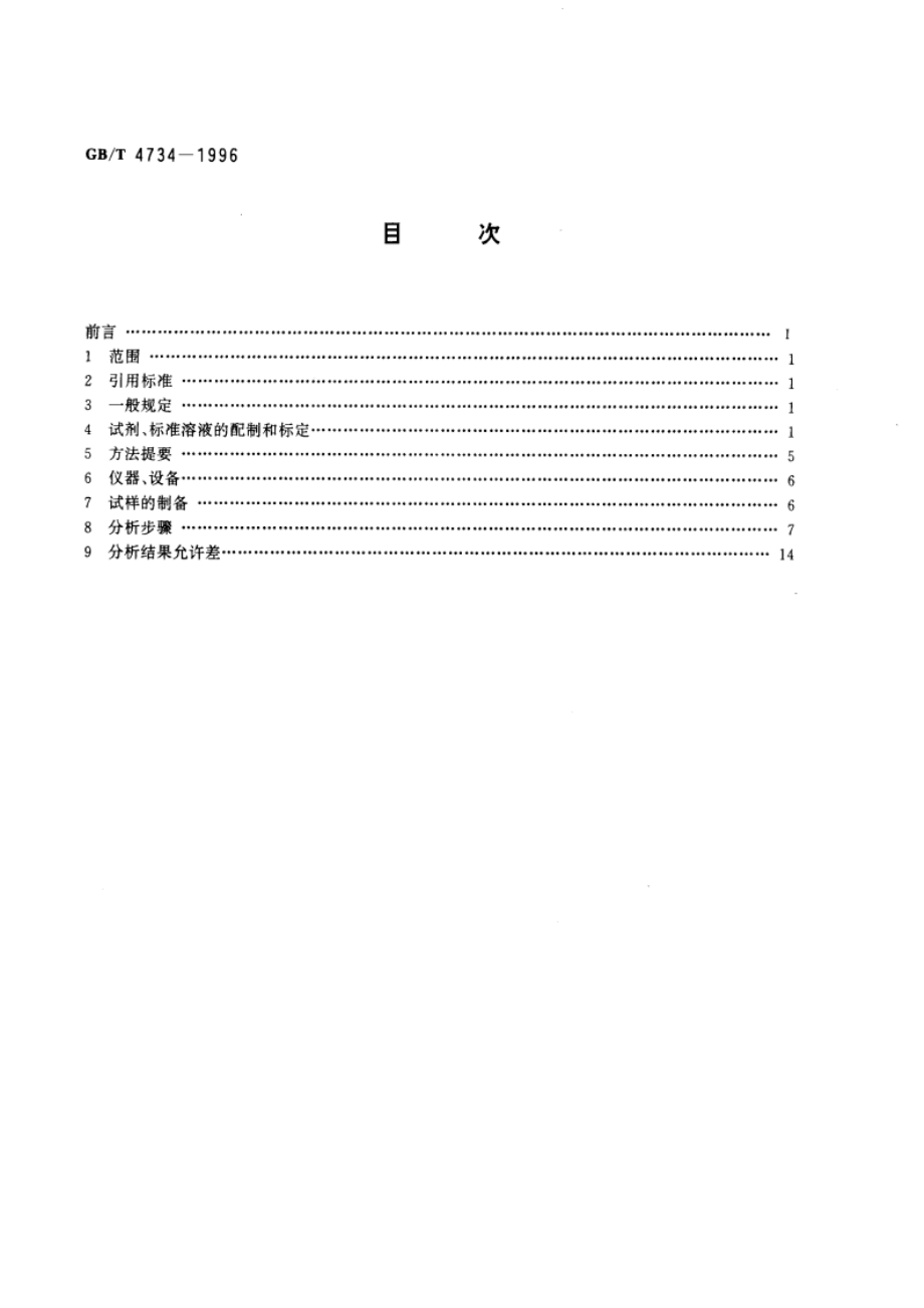 陶瓷材料及制品化学分析方法 GBT 4734-1996.pdf_第2页