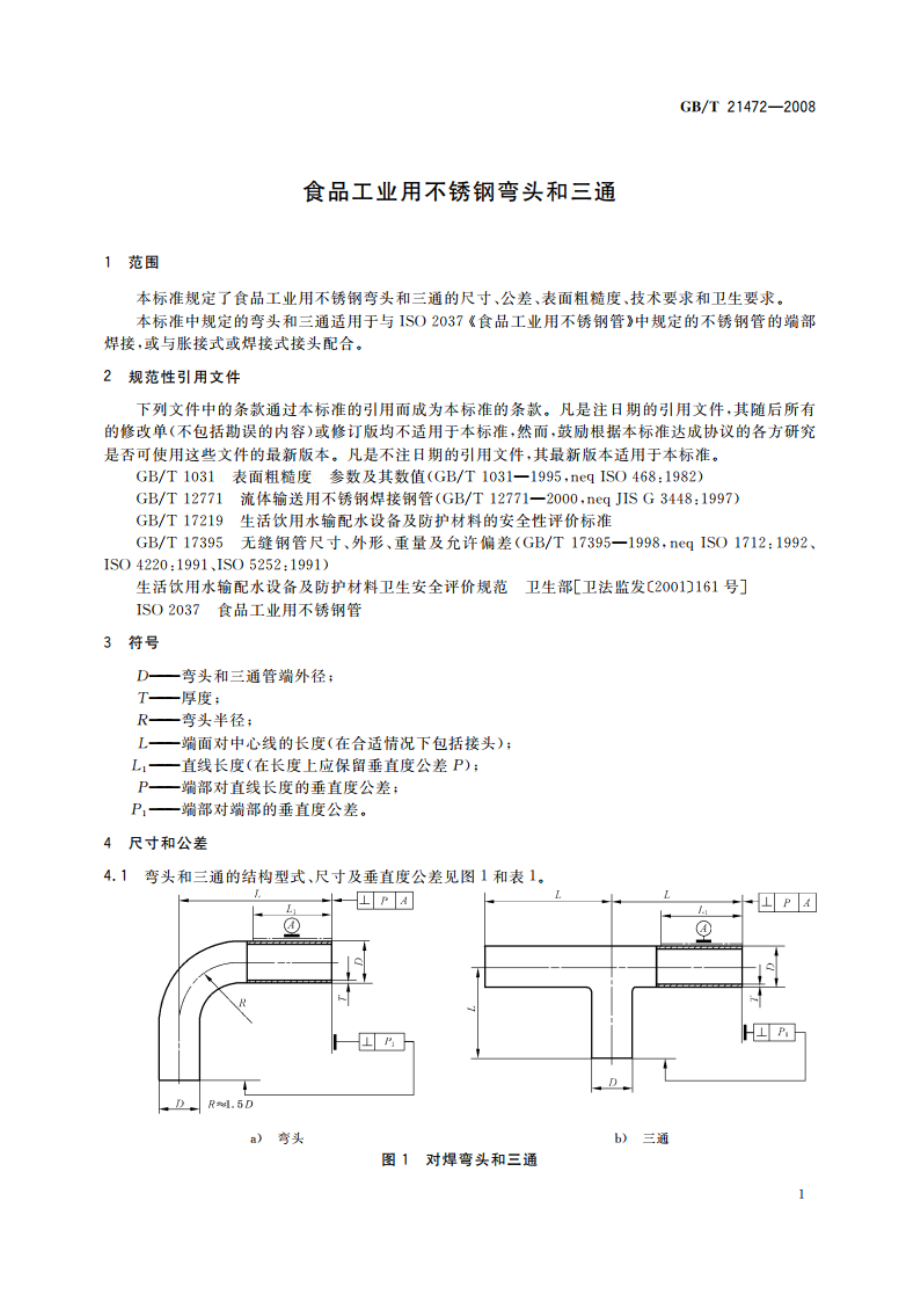 食品工业用不锈钢弯头和三通 GBT 21472-2008.pdf_第3页