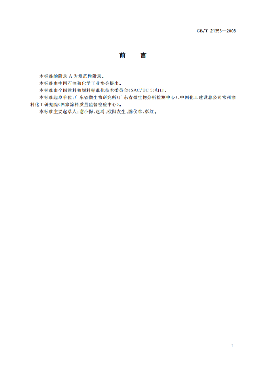 漆膜抗藻性测定法 GBT 21353-2008.pdf_第2页