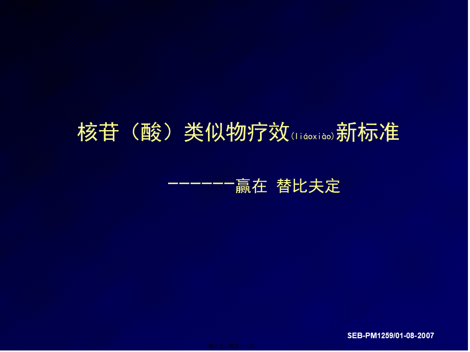 2022年医学专题—核苷类似物疗效新标准1(1).ppt_第1页