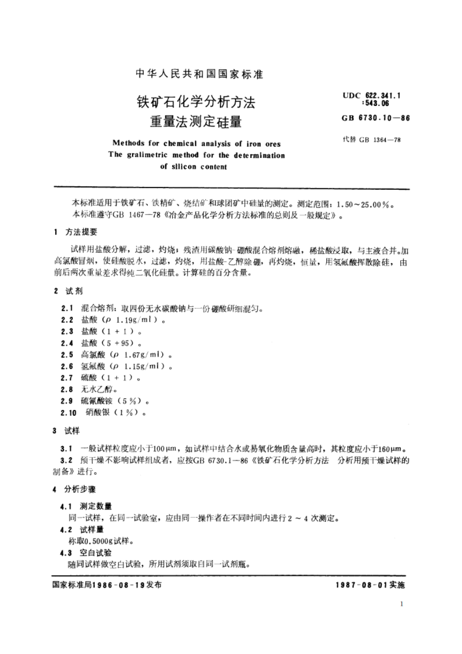 铁矿石化学分析方法 重量法测定硅量 GBT 6730.10-1986.pdf_第2页