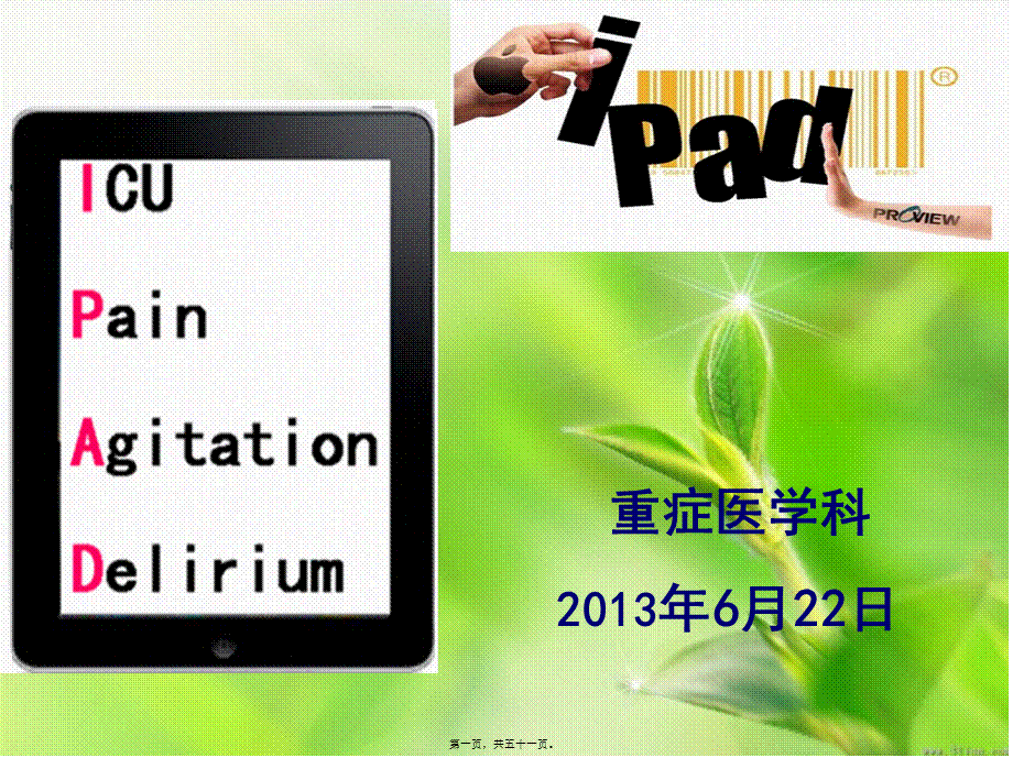 2022年医学专题—ICU镇痛镇静及谵妄防治(1).ppt_第1页