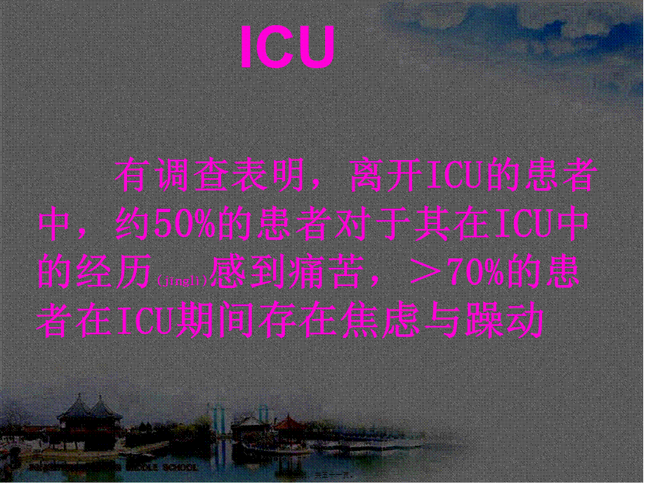 2022年医学专题—ICU镇痛镇静及谵妄防治(1).ppt_第3页