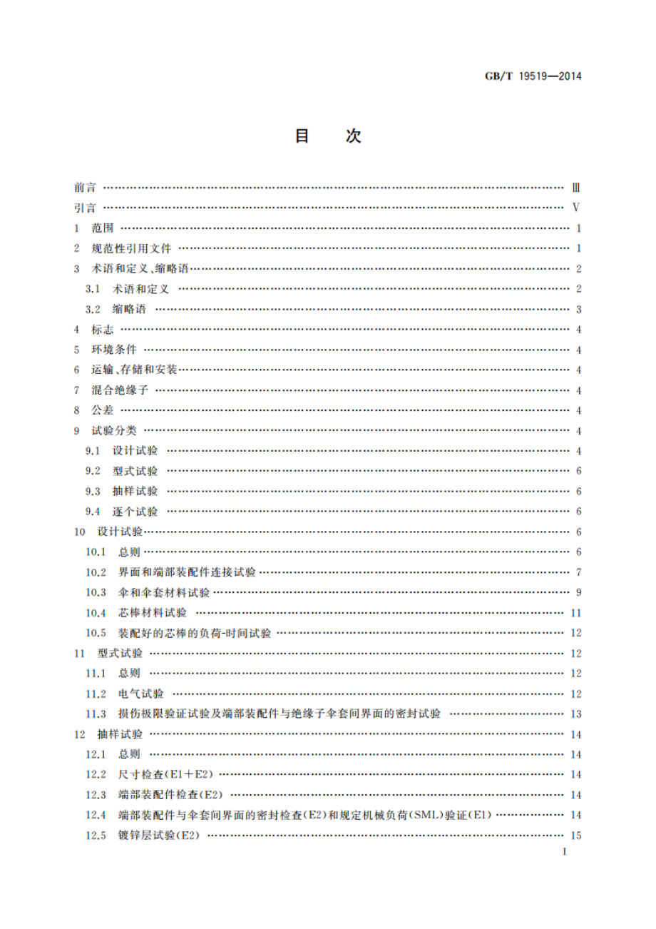 架空线路绝缘子 标称电压高于1 000 V 交流系统用悬垂和耐张复合绝缘子定义、试验方法及接收准则 GBT 19519-2014.pdf_第2页