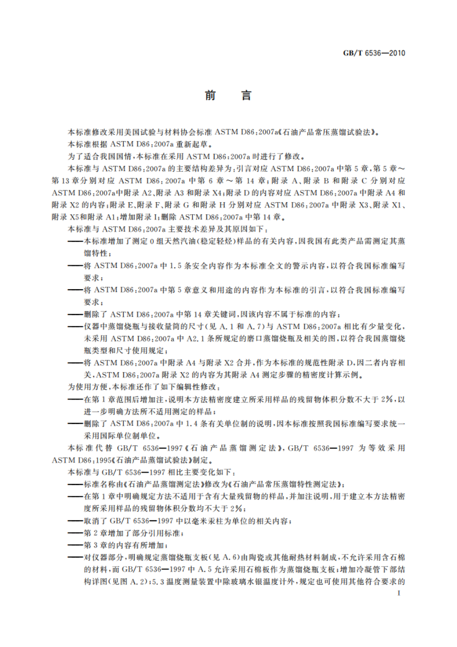 石油产品常压蒸馏特性测定法 GBT 6536-2010.pdf_第2页