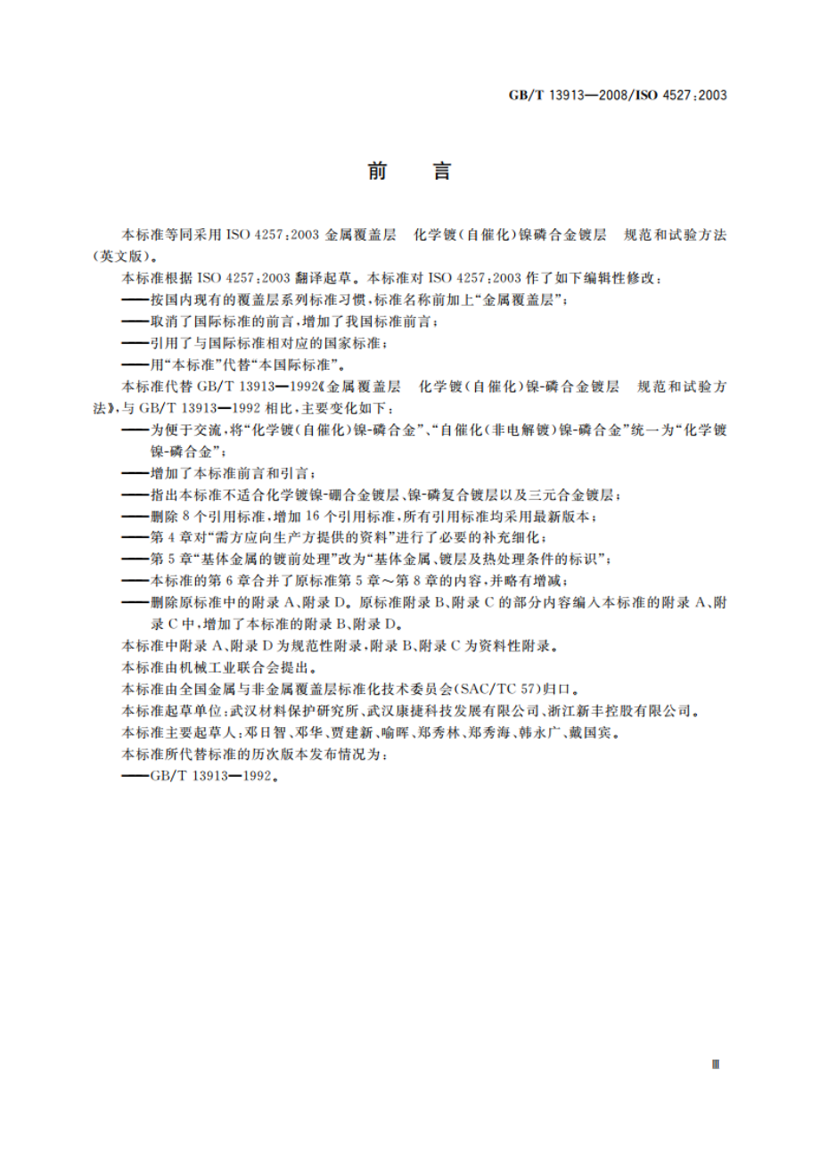 金属覆盖层 化学镀镍-磷合金镀层 规范和试验方法 GBT 13913-2008.pdf_第3页