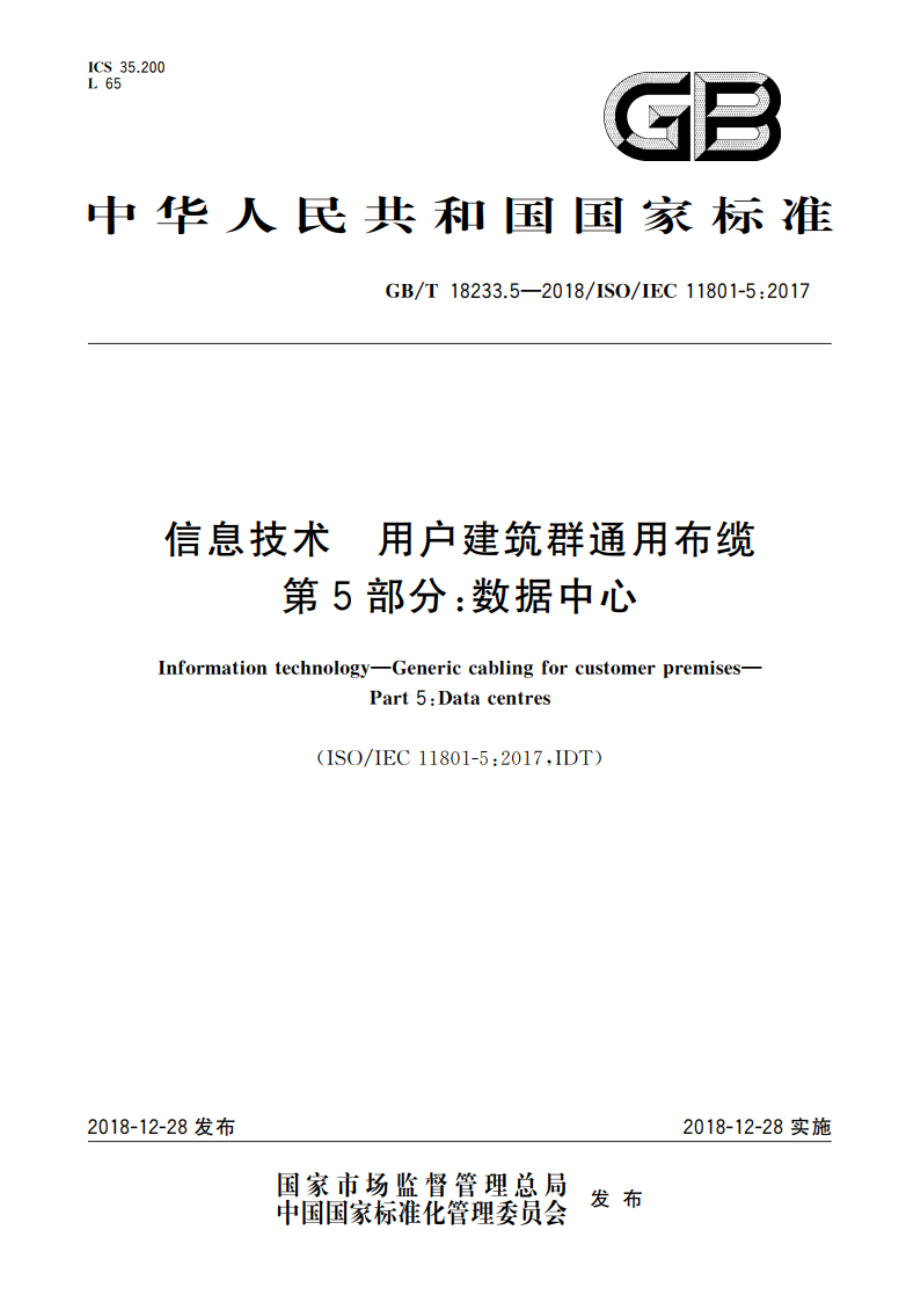 信息技术 用户建筑群通用布缆 第5部分：数据中心 GBT 18233.5-2018.pdf_第1页