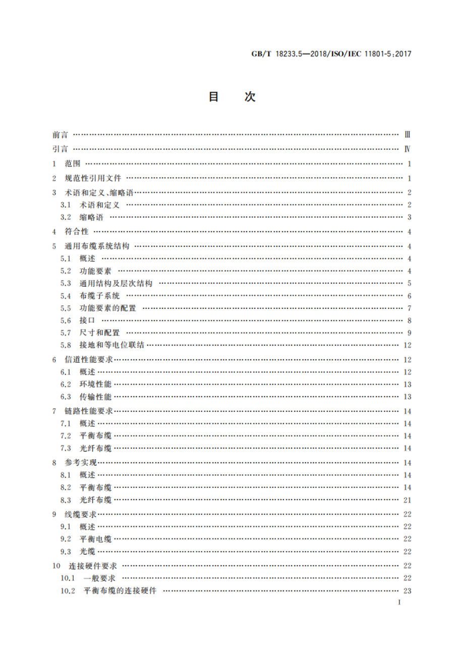 信息技术 用户建筑群通用布缆 第5部分：数据中心 GBT 18233.5-2018.pdf_第3页