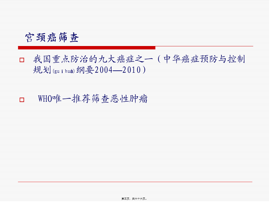 2022年医学专题—宫颈癌筛查(1).ppt_第3页