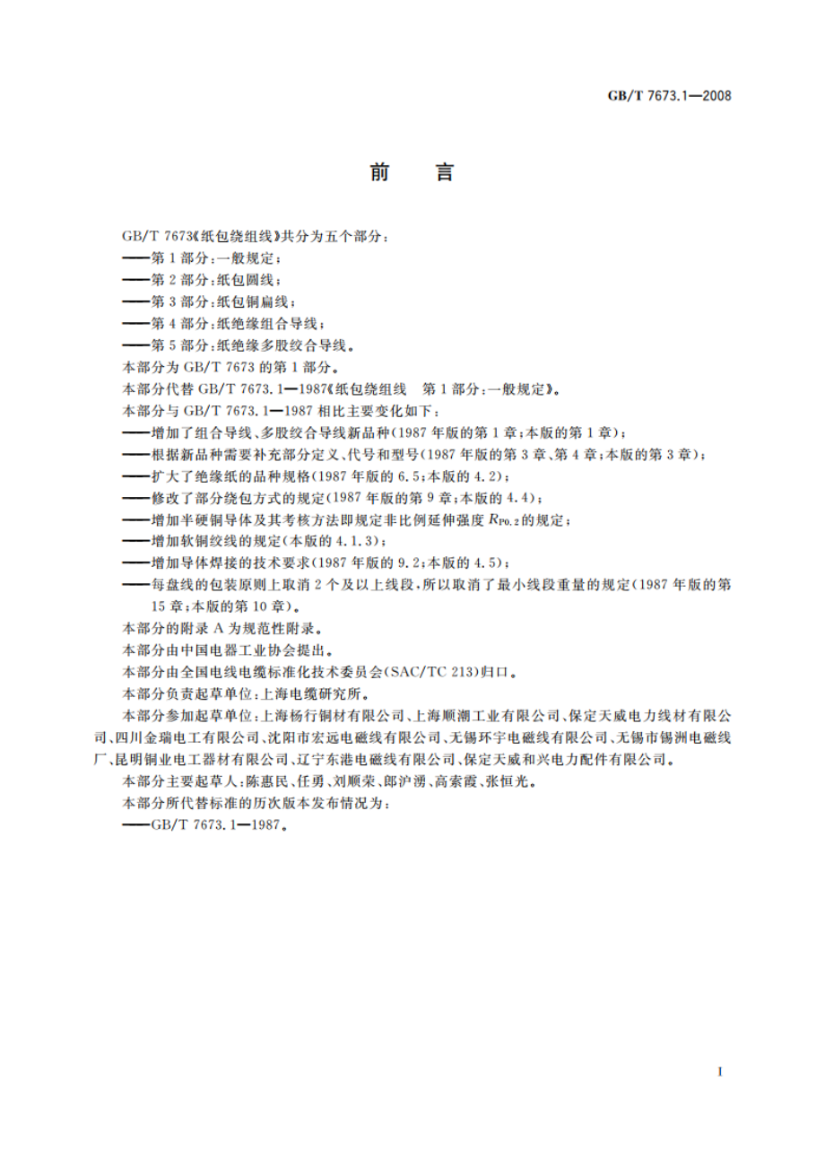 纸包绕组线 第1部分：一般规定 GBT 7673.1-2008.pdf_第2页