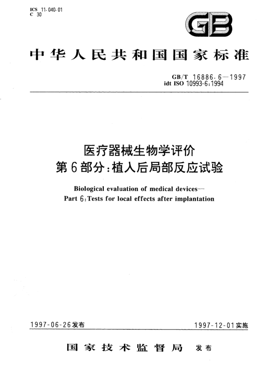 医疗器械生物学评价 第6部分：植入后局部反应试验 GBT 16886.6-1997.pdf_第1页