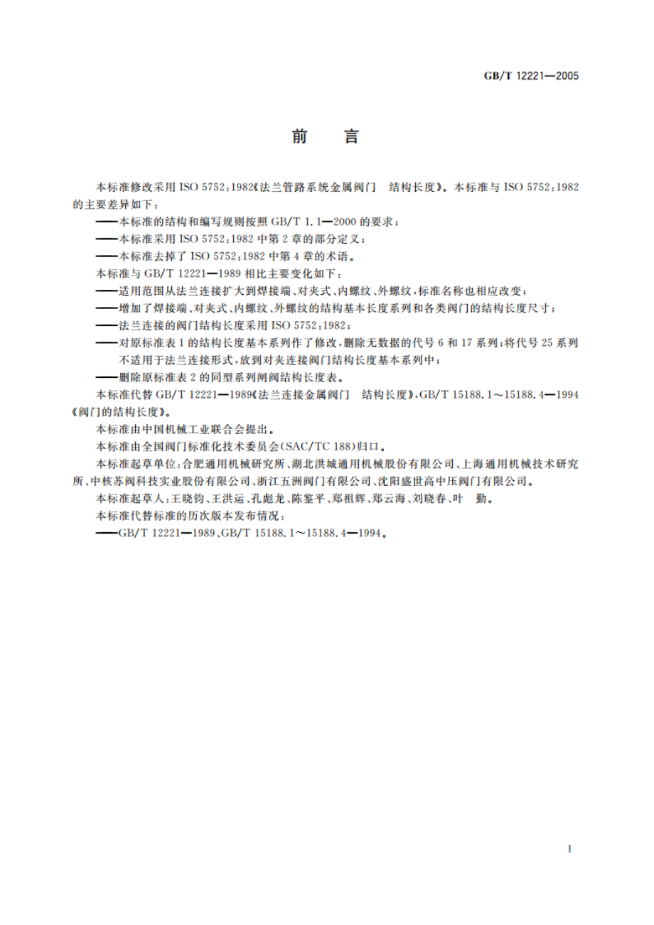 金属阀门 结构长度 GBT 12221-2005.pdf_第2页