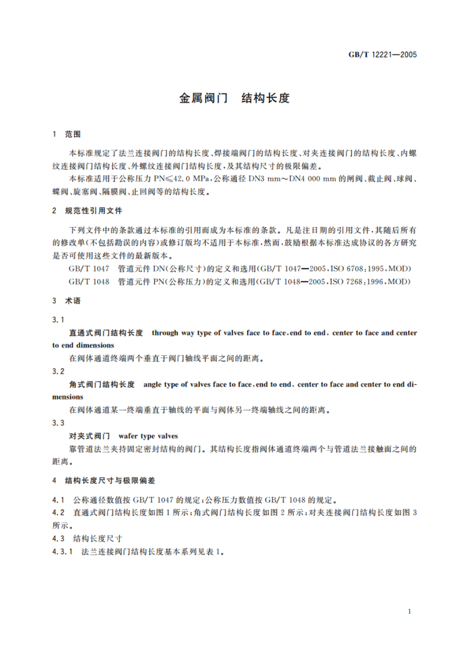 金属阀门 结构长度 GBT 12221-2005.pdf_第3页