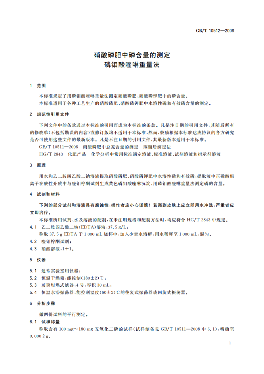 硝酸磷肥中磷含量的测定 磷钼酸喹啉重量法 GBT 10512-2008.pdf_第3页