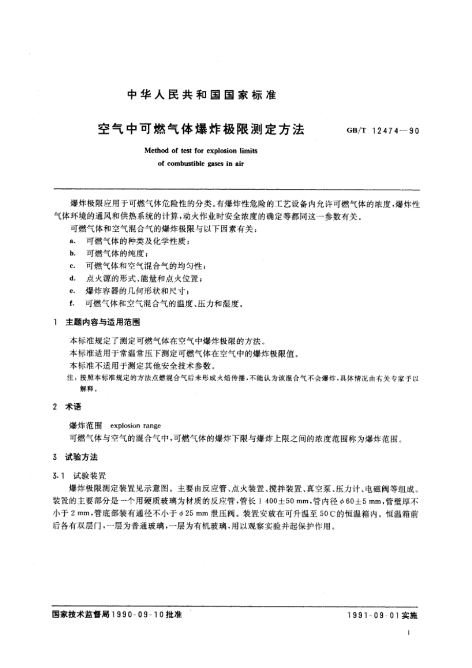 空气中可燃气体爆炸极限测定方法 GBT 12474-1990.pdf_第3页