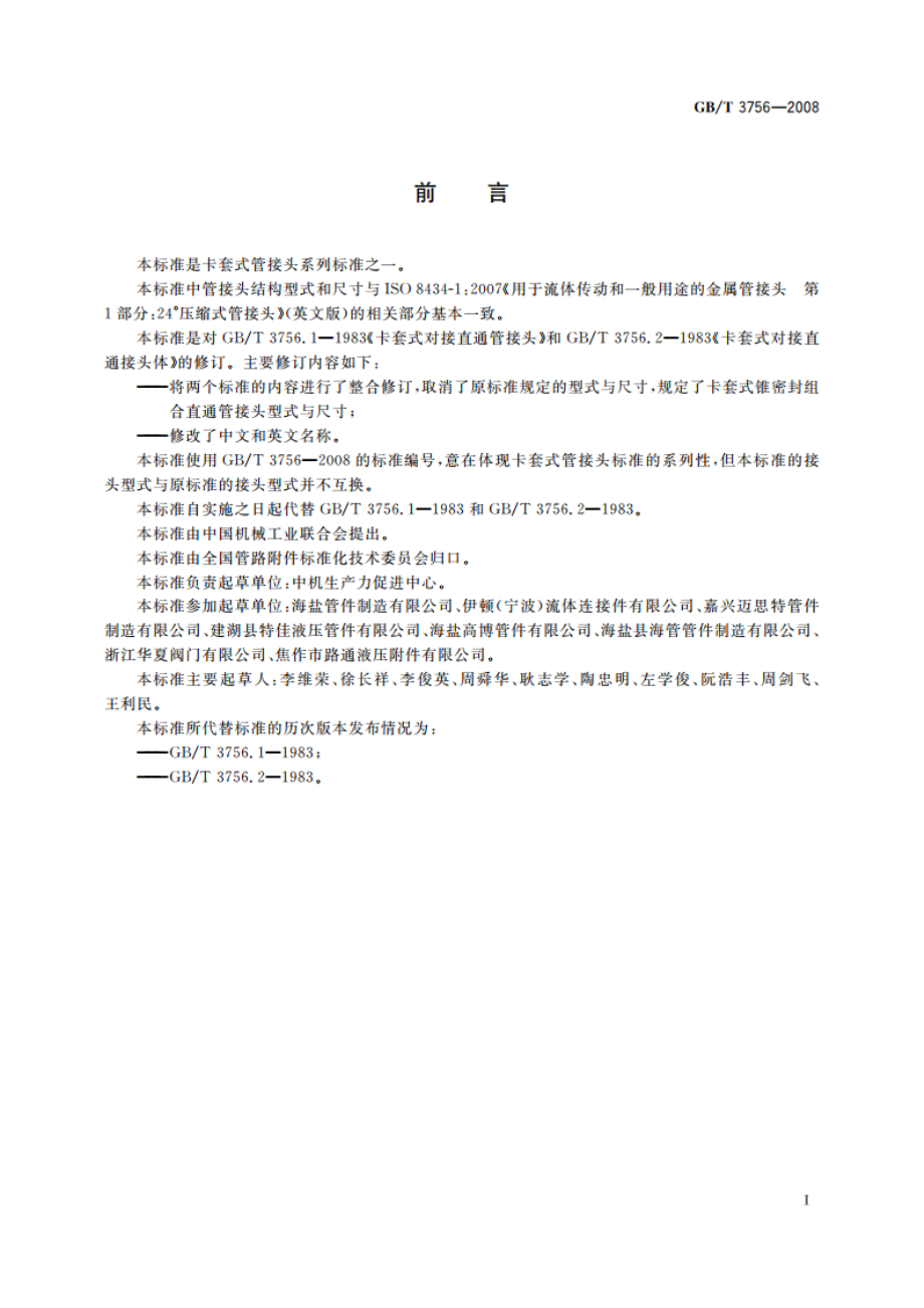 卡套式锥密封组合直通管接头 GBT 3756-2008.pdf_第3页