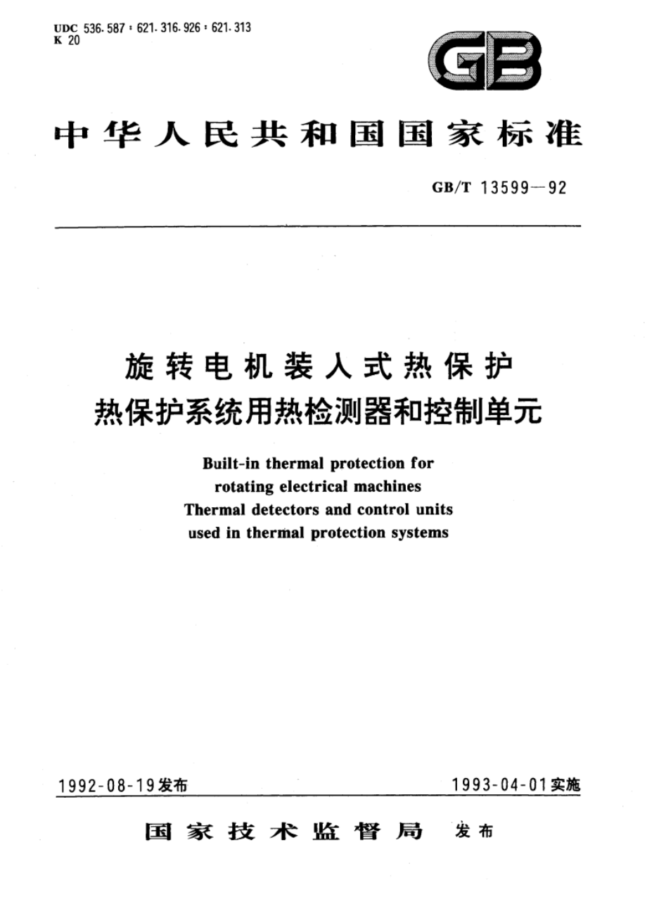 旋转电机装入式热保护 热保护系统用热检测器和控制单元 GBT 13599-1992.pdf_第1页