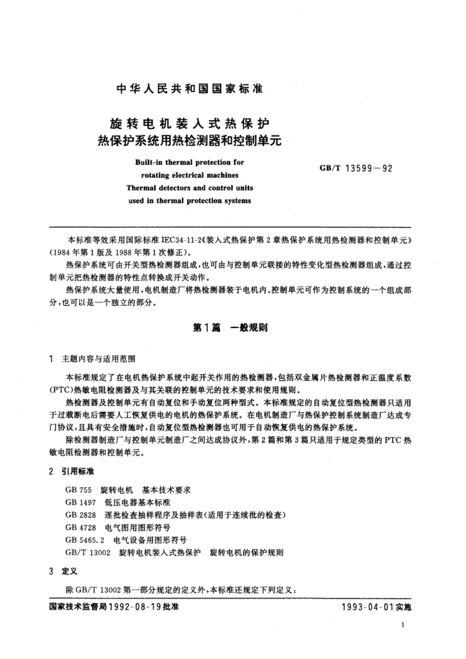 旋转电机装入式热保护 热保护系统用热检测器和控制单元 GBT 13599-1992.pdf_第2页