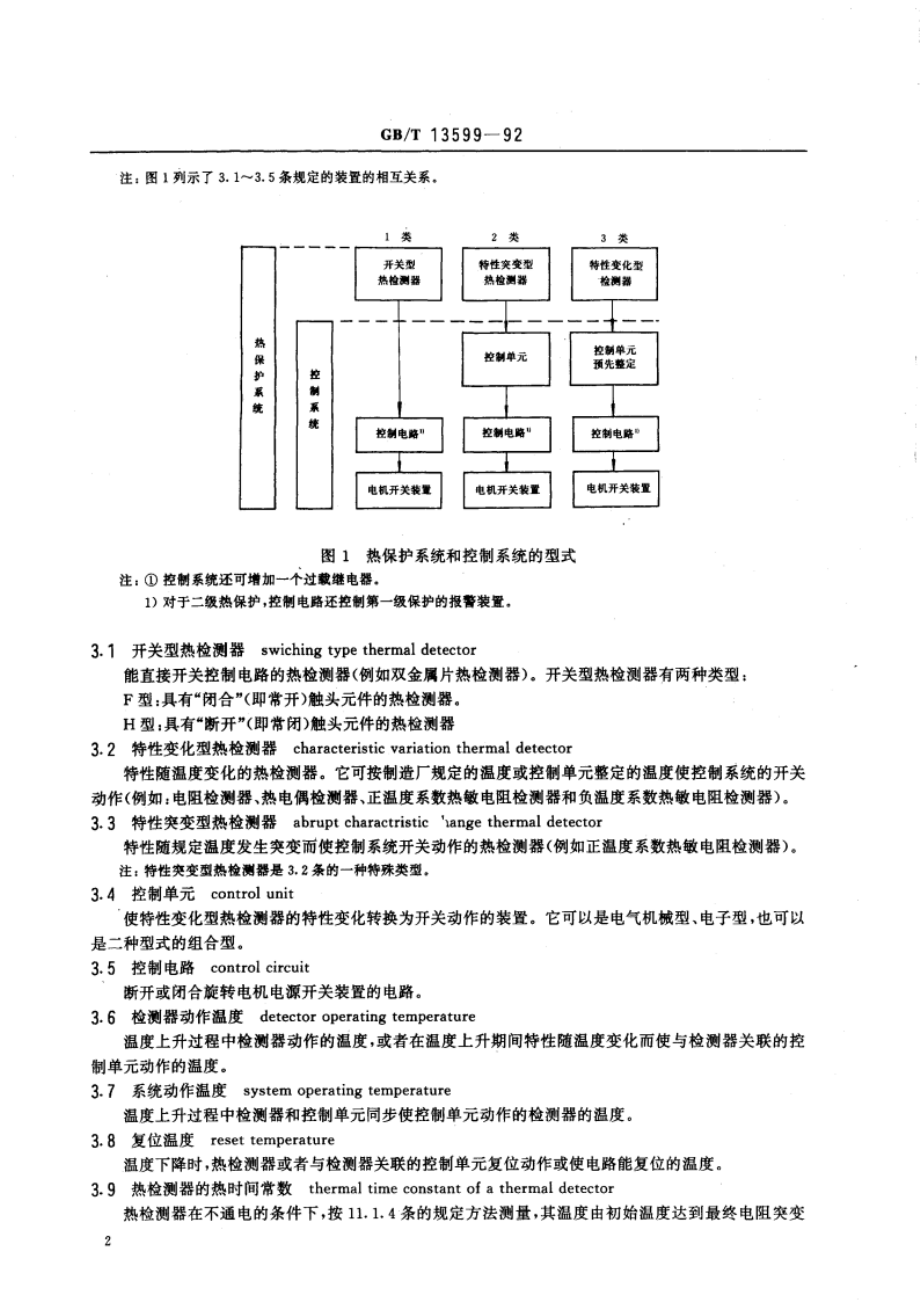 旋转电机装入式热保护 热保护系统用热检测器和控制单元 GBT 13599-1992.pdf_第3页