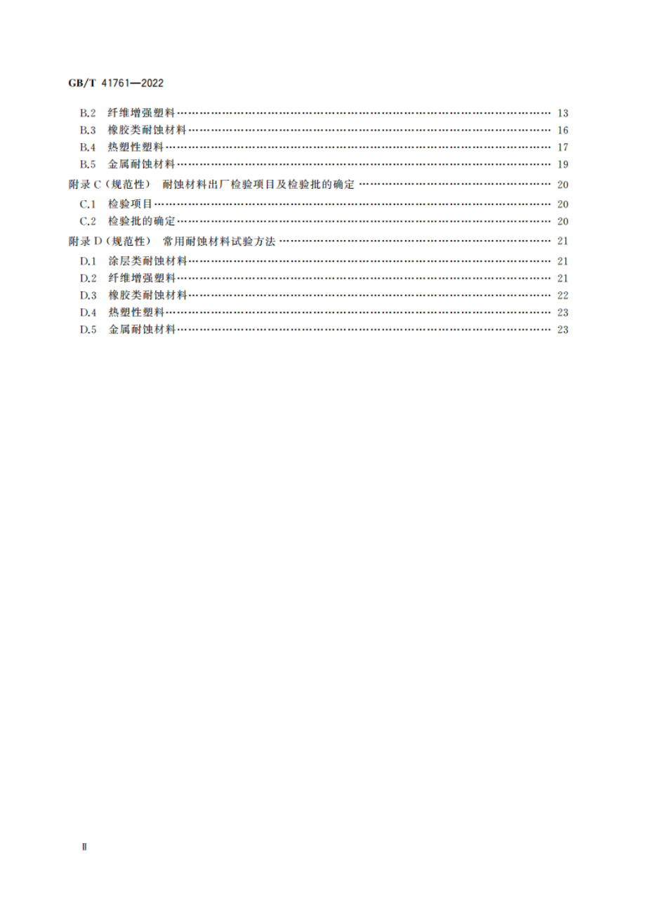 湿法脱硫系统耐蚀材料全生命周期技术要求 GBT 41761-2022.pdf_第3页