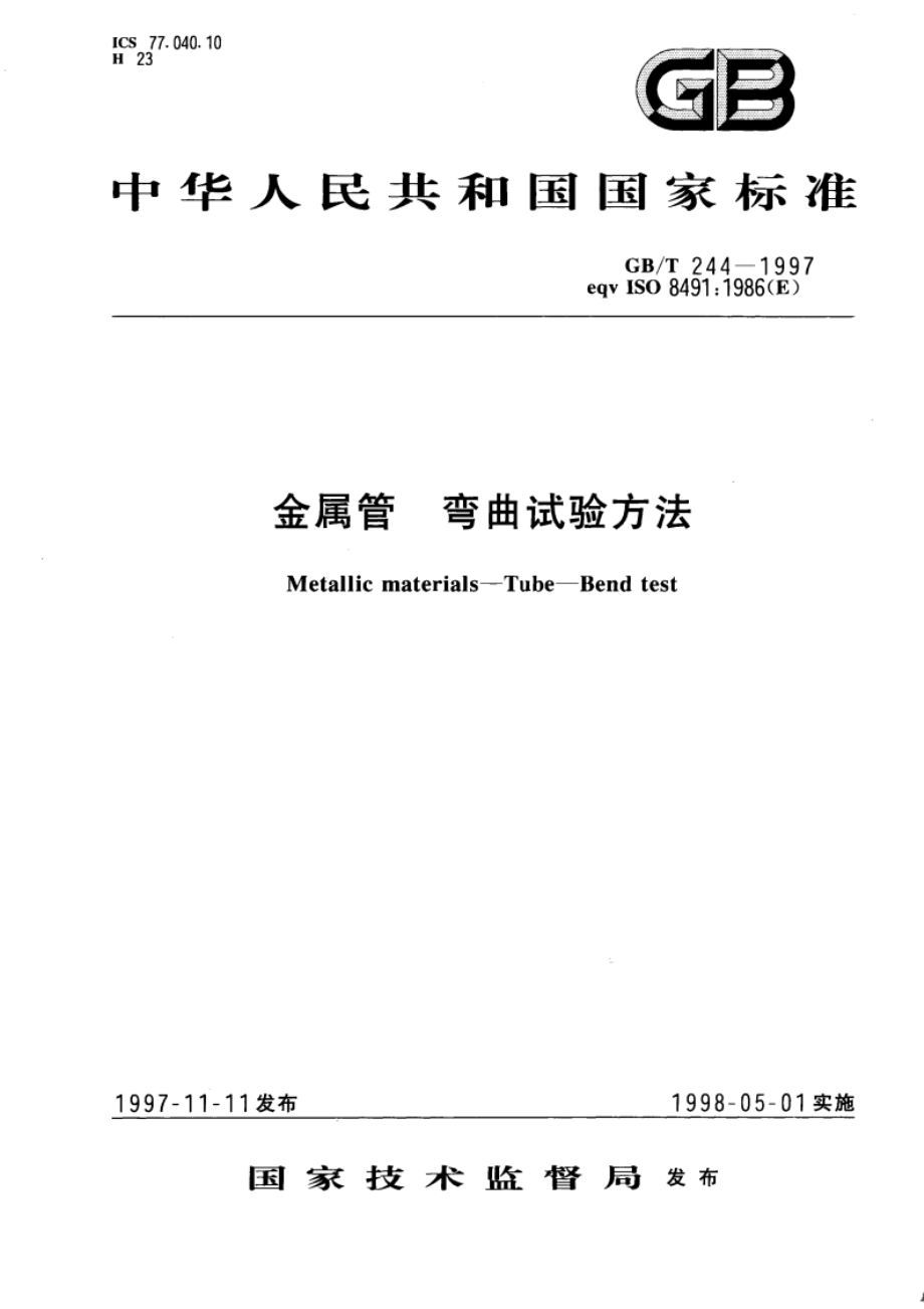 金属管 弯曲试验方法 GBT 244-1997.pdf_第1页