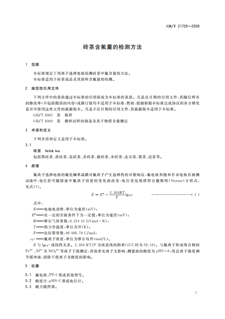 砖茶含氟量的检测方法 GBT 21728-2008.pdf_第3页