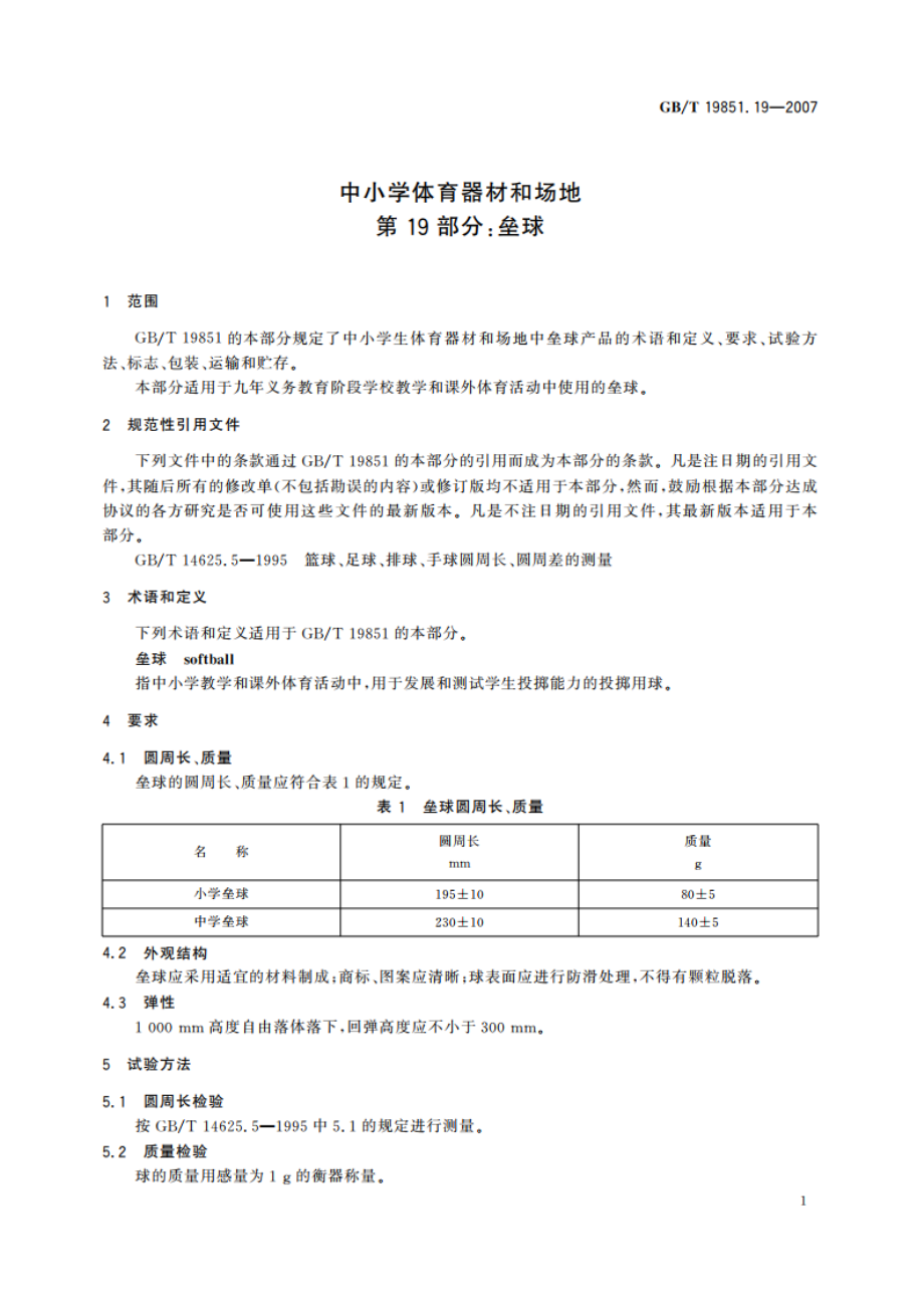 中小学体育器材和场地 第19部分：垒球 GBT 19851.19-2007.pdf_第3页