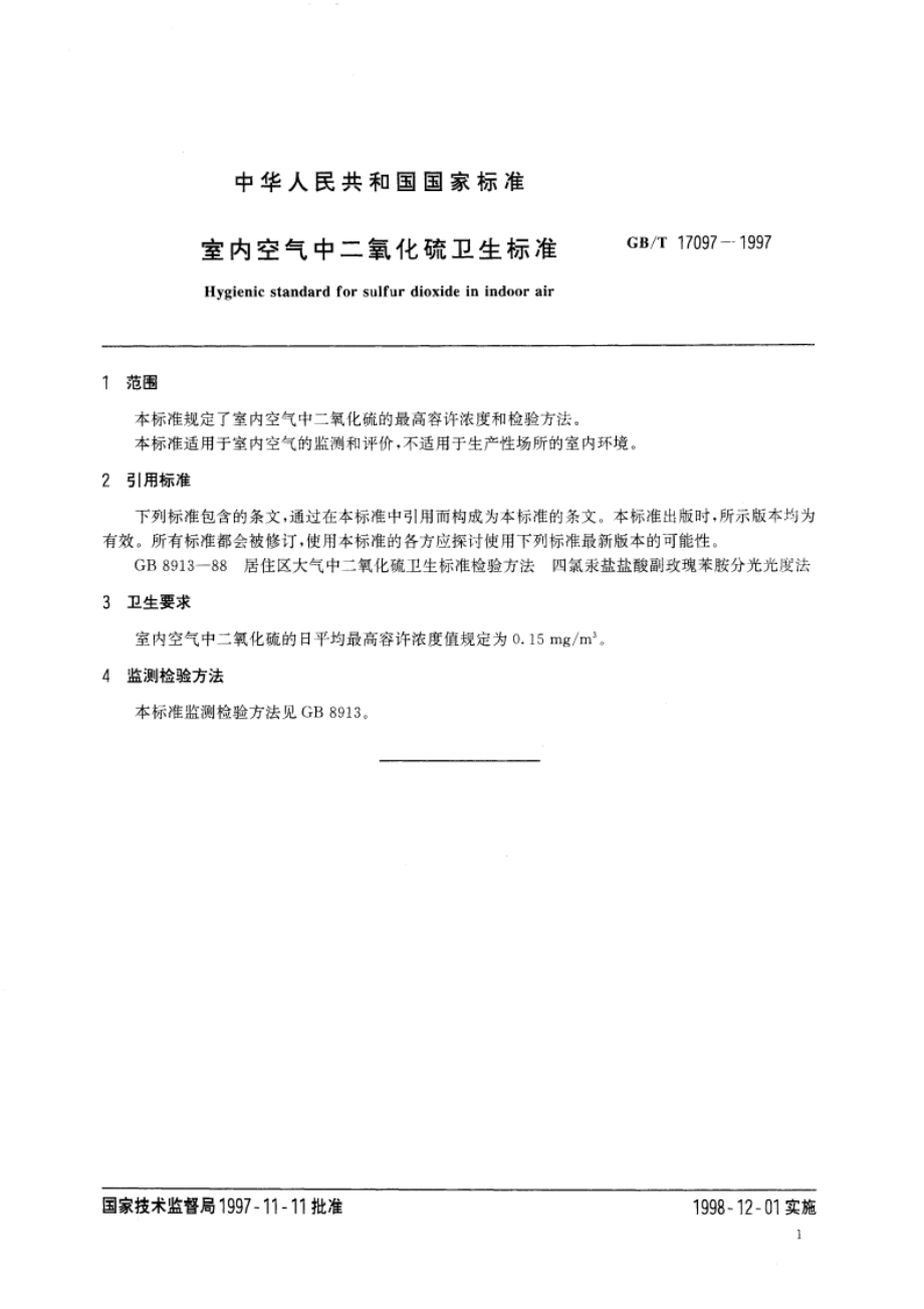 室内空气中二氧化硫卫生标准 GBT 17097-1997.pdf_第3页