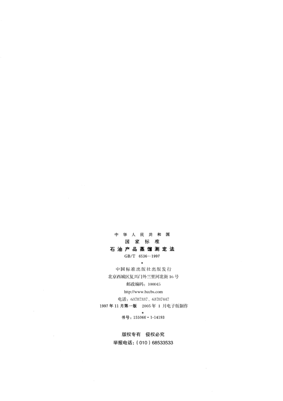 石油产品蒸馏测定法 GBT 6536-1997.pdf_第2页