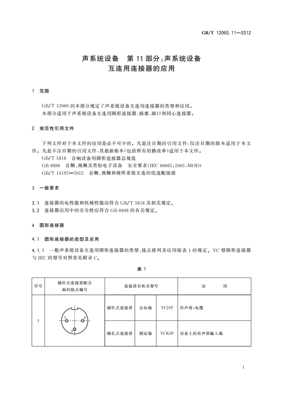 声系统设备 第11部分：声系统设备互连用连接器的应用 GBT 12060.11-2012.pdf_第3页