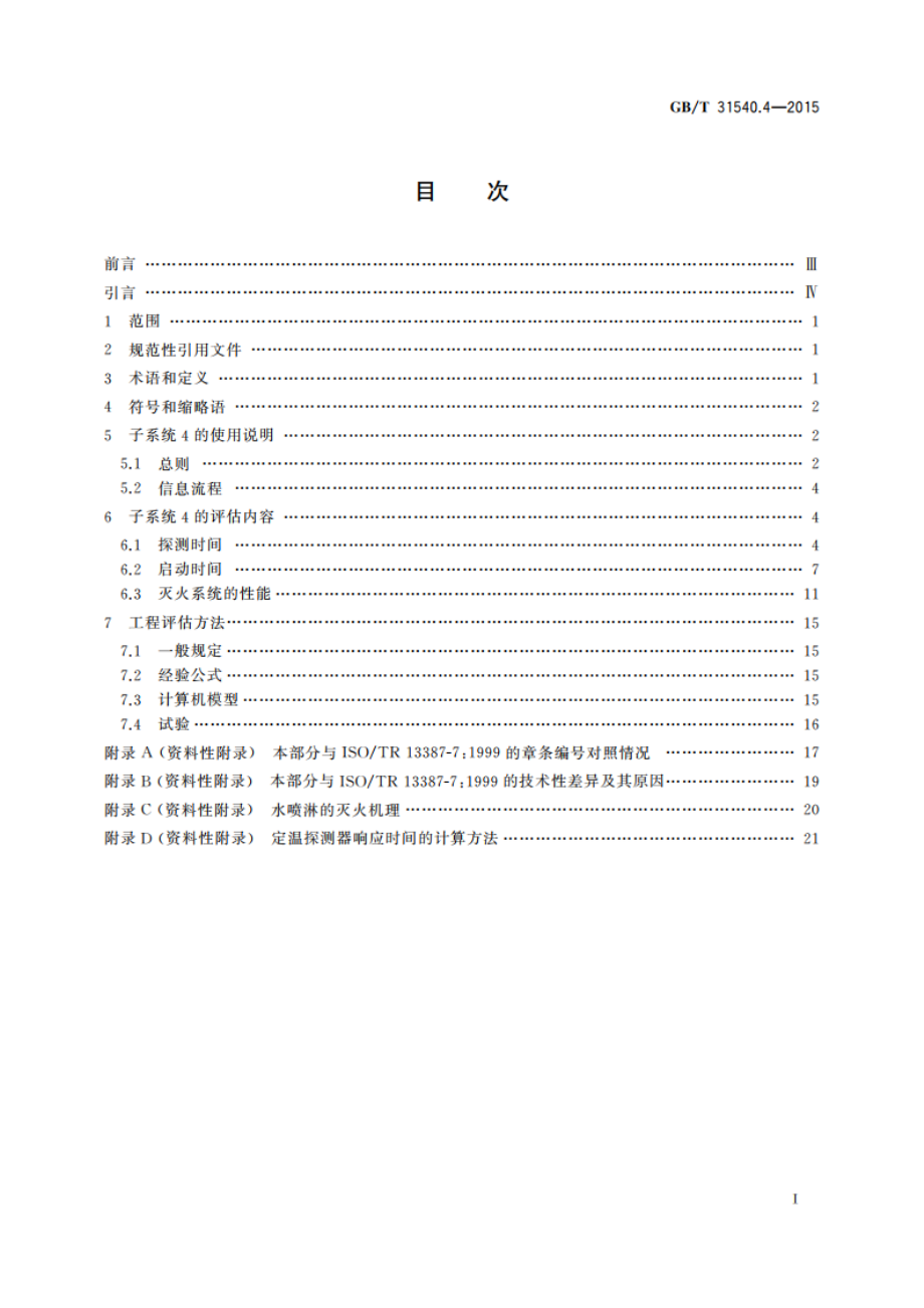 消防安全工程指南 第4部分：探测、启动和灭火 GBT 31540.4-2015.pdf_第2页