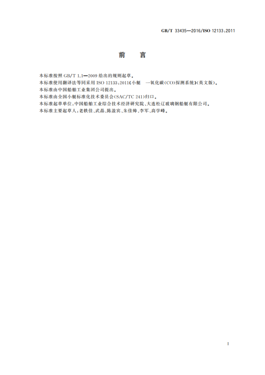 小艇 一氧化碳(CO)探测系统 GBT 33435-2016.pdf_第2页