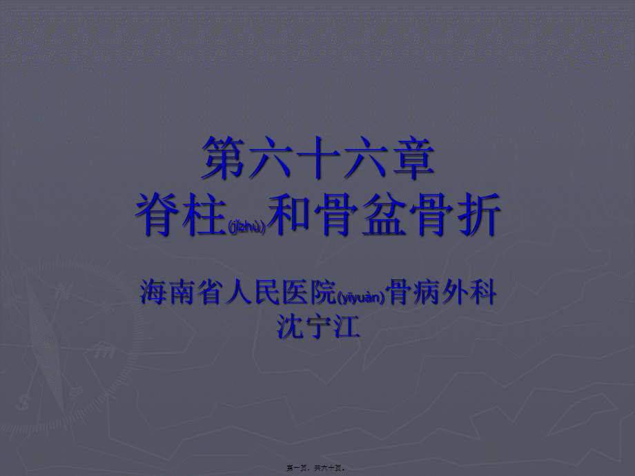 2022年医学专题—第六十六章-脊柱和骨盆骨折(1).ppt_第1页