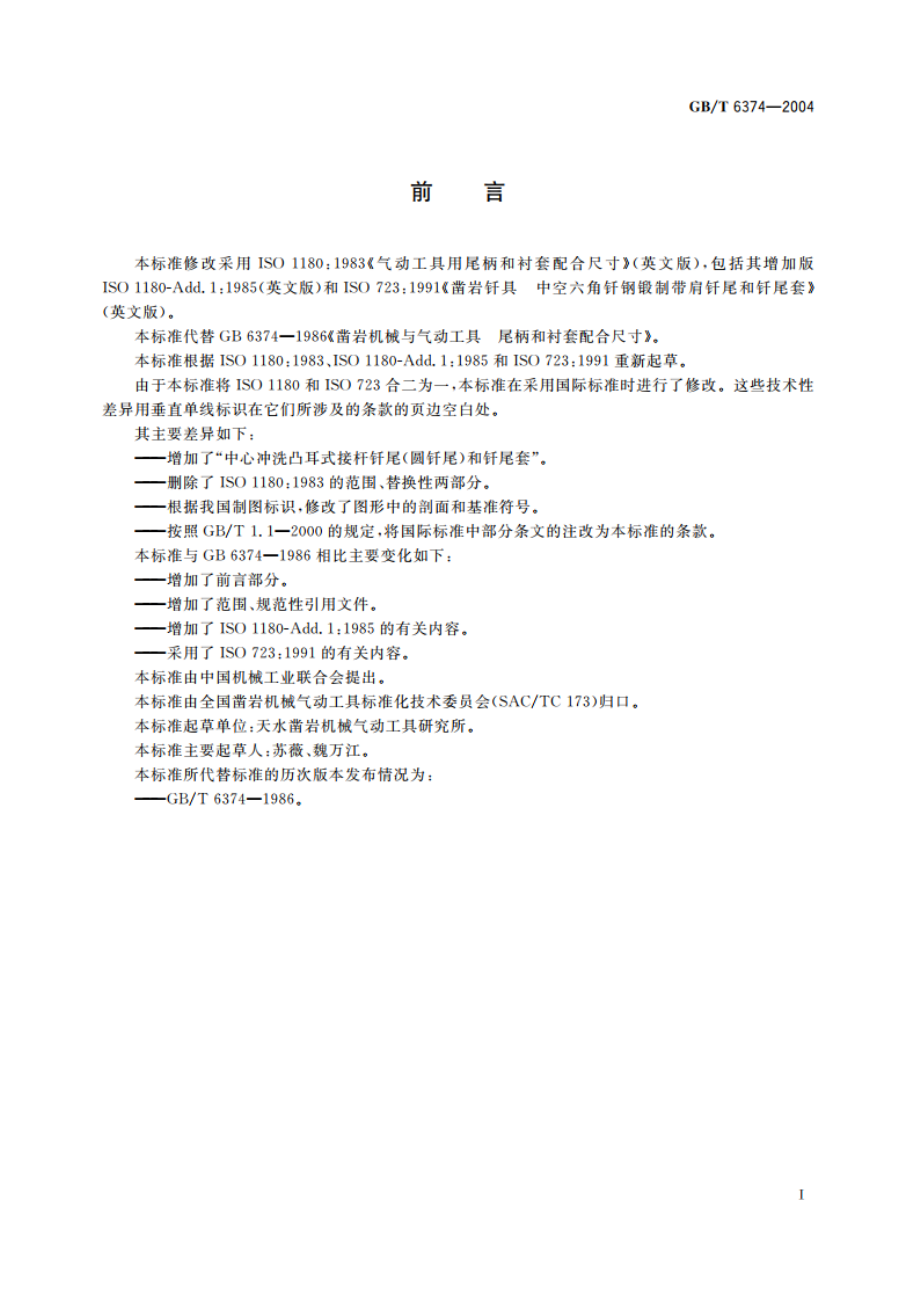 凿岩机械与气动工具 尾柄和衬套配合尺寸 GBT 6374-2004.pdf_第2页