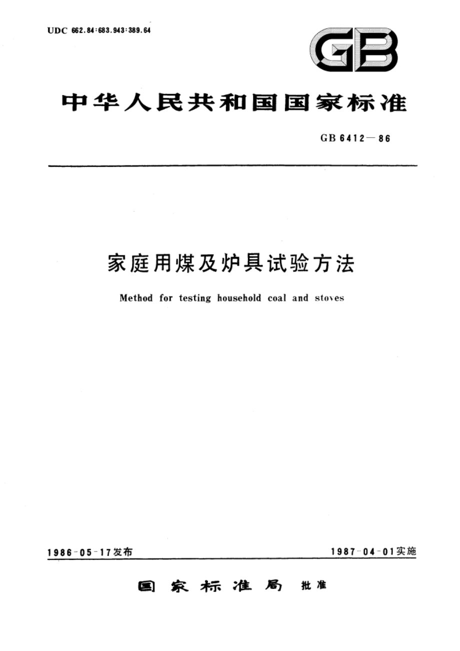 家庭用煤及炉具试验方法 GBT 6412-1986.pdf_第1页