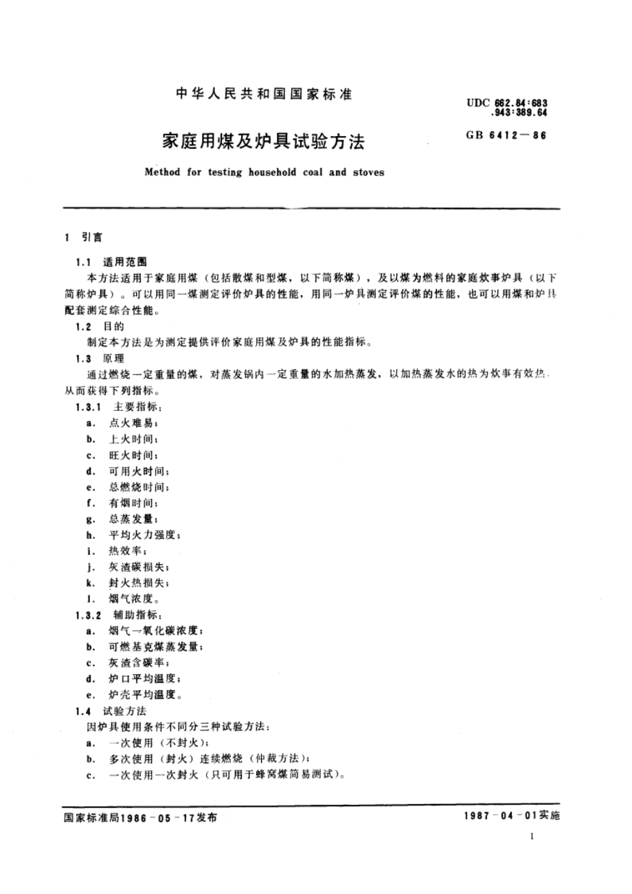 家庭用煤及炉具试验方法 GBT 6412-1986.pdf_第3页